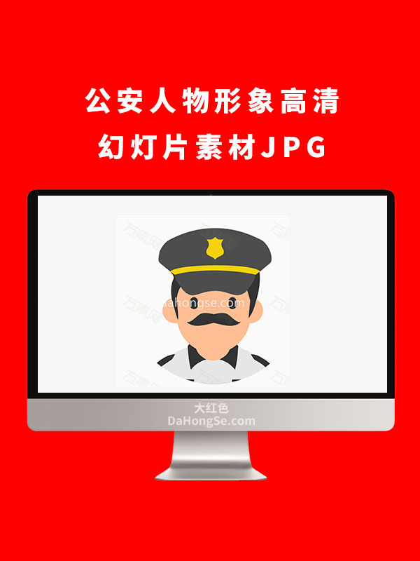 公安人物形象高清幻灯片素材JPG