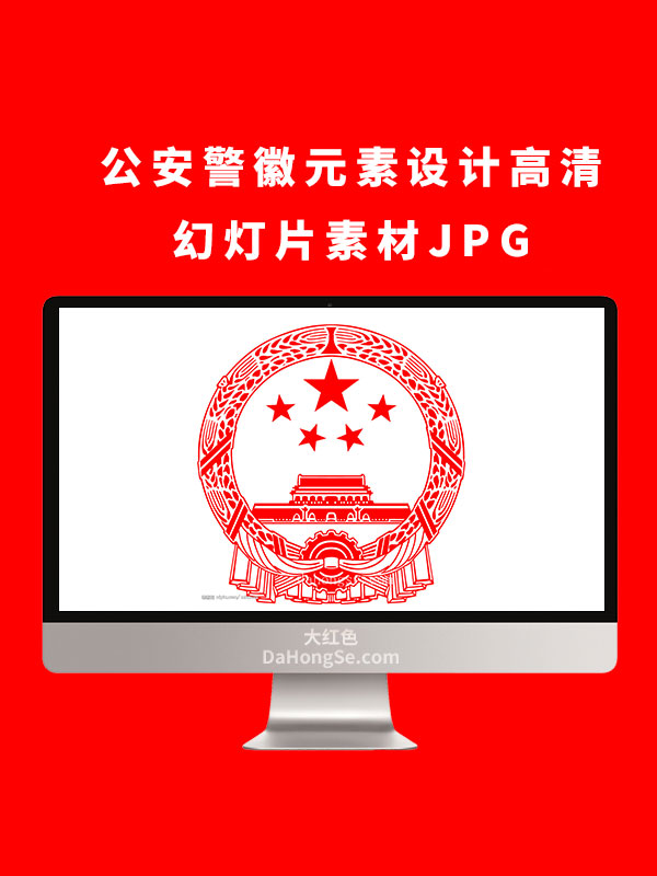 公安警徽元素设计高清幻灯片素材JPG