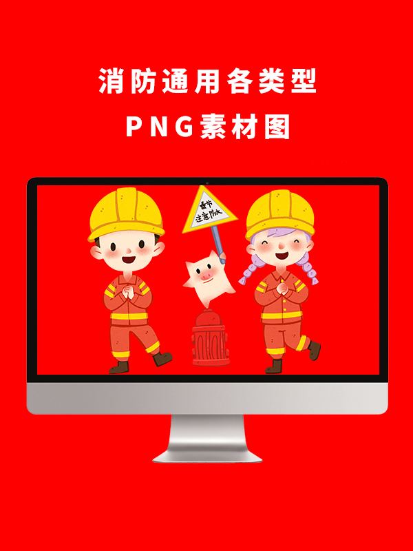 消防通用各类型PNG卡通素材