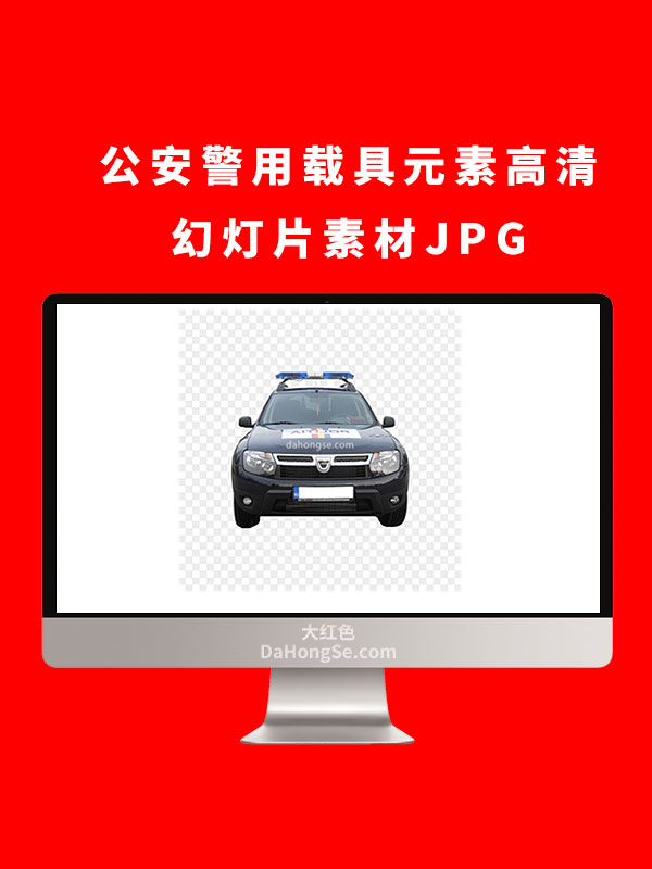 公安警用载具元素高清幻灯片素材JPG