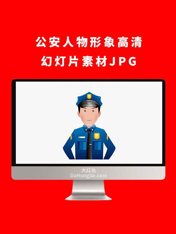 公安人物形象高清幻灯片素材JPG