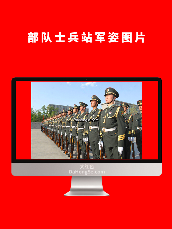 部队士兵站军姿图片