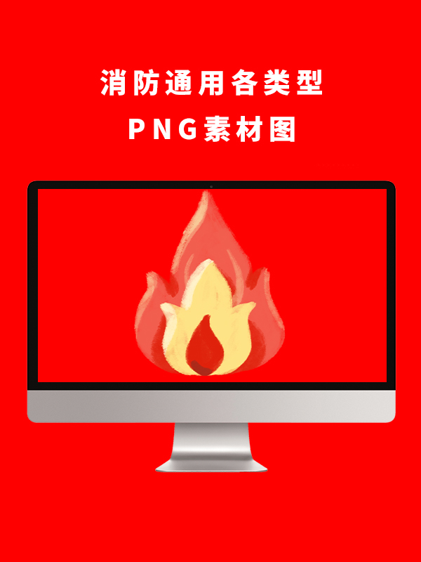 消防通用各类型PNG卡通素材