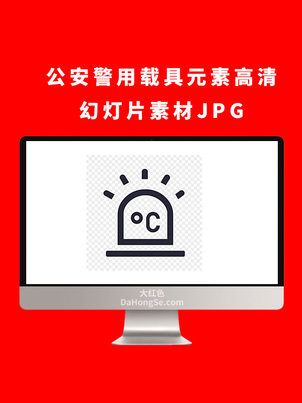 公安警用载具元素高清幻灯片素材JPG