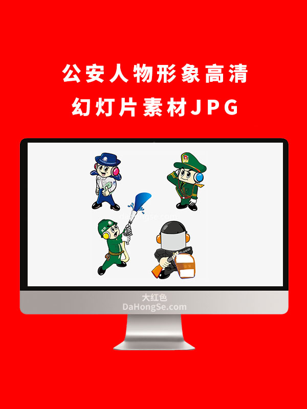 公安人物形象高清幻灯片素材JPG