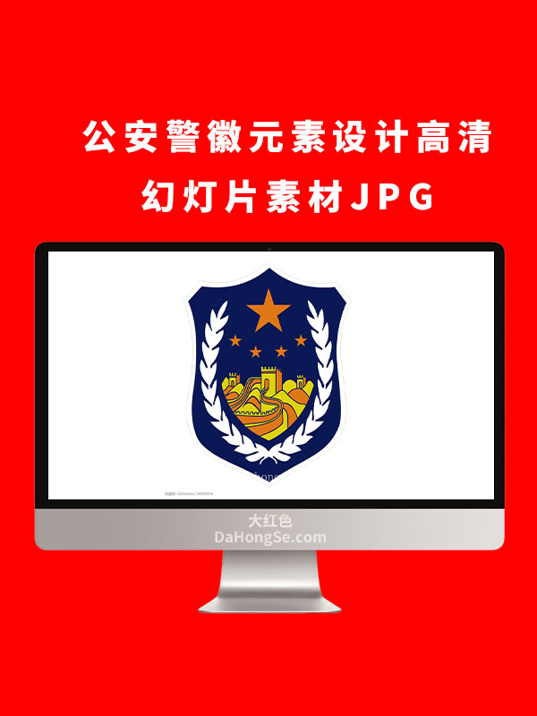 公安警徽元素设计高清幻灯片素材JPG