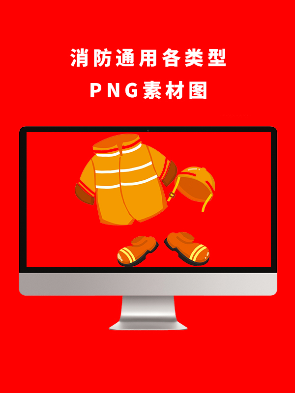 消防通用各类型PNG卡通素材