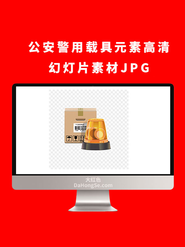 公安警用载具元素高清幻灯片素材JPG