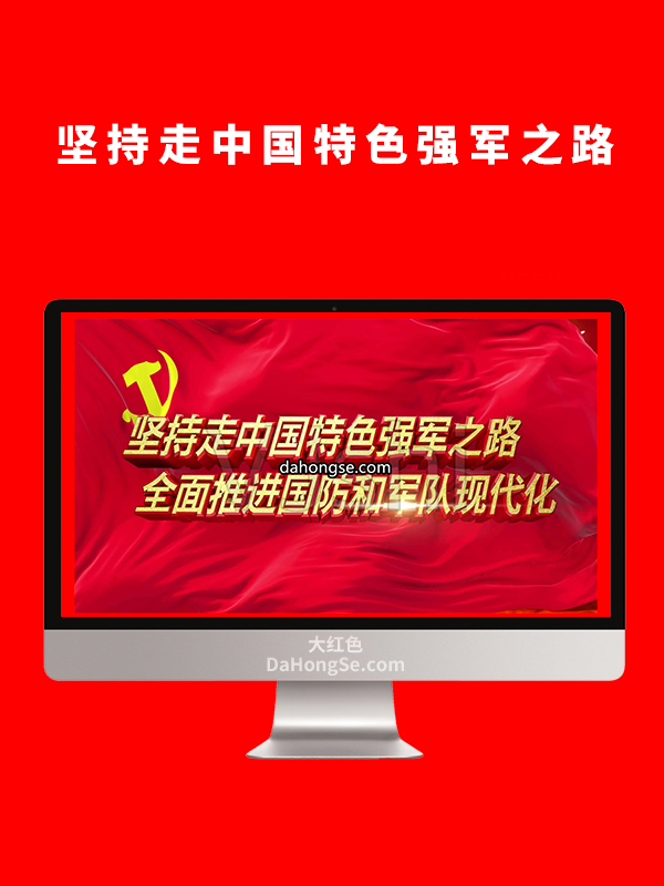 坚持走中国特色强军之路