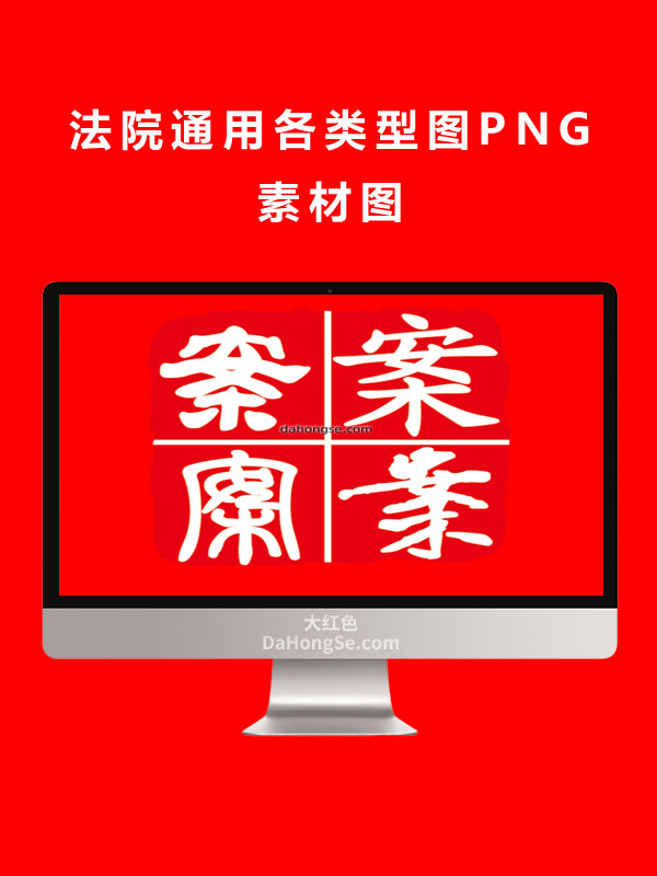 法院通用各类型图PNG素材图