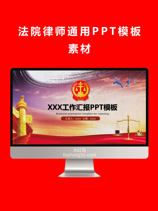 法院律师通用PPT模板素材