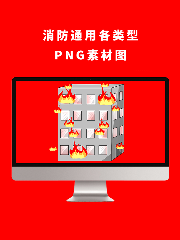 消防通用各类型PNG卡通素材