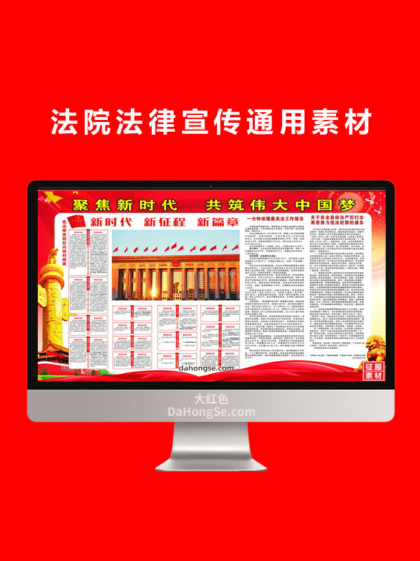法院法律宣传通用素材