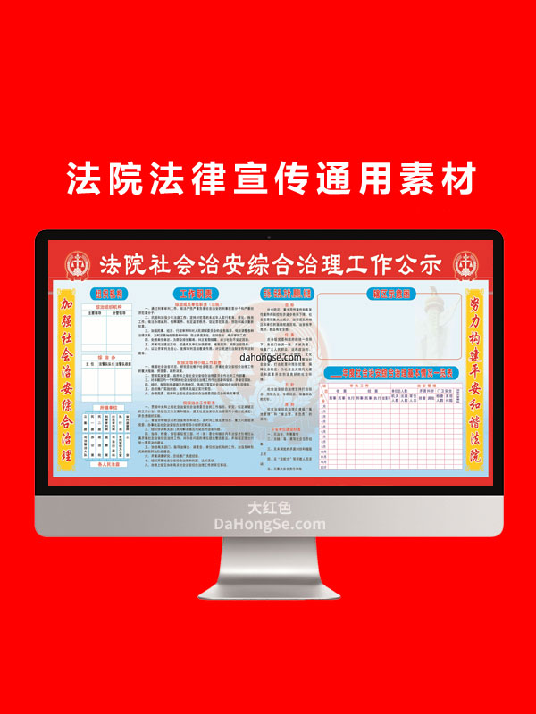 法院法律宣传通用素材