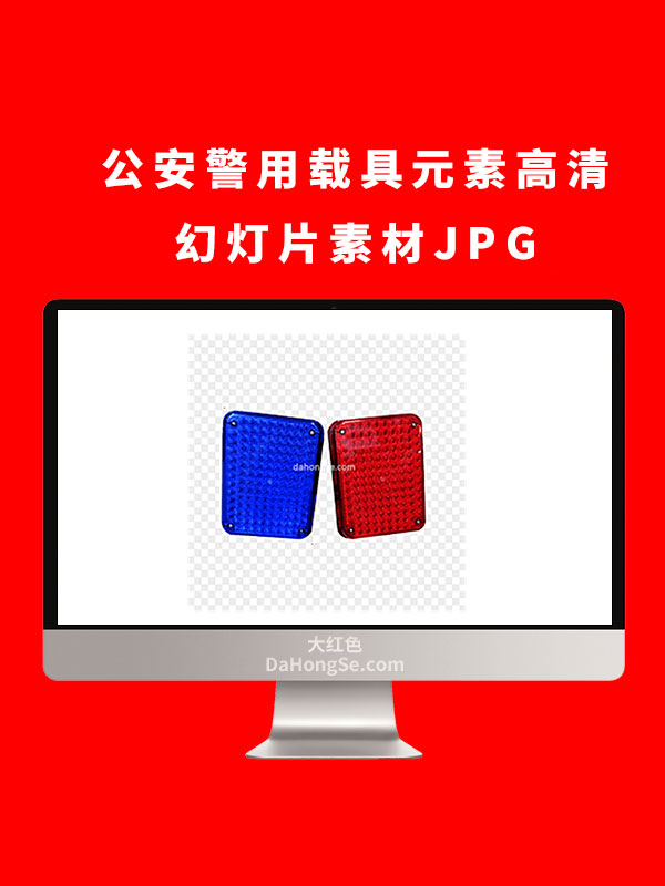 公安警用载具元素高清幻灯片素材JPG