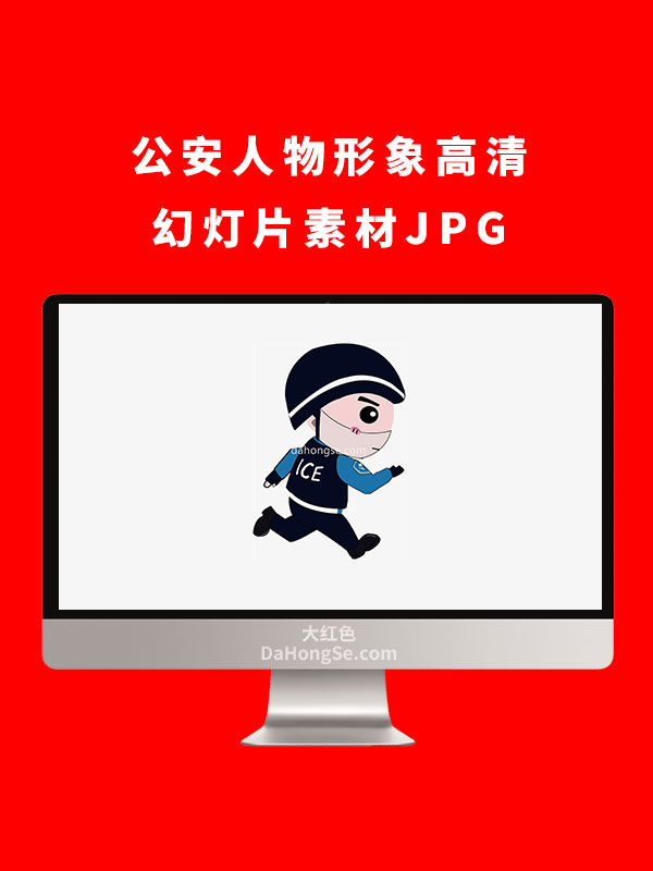 公安人物形象高清幻灯片素材JPG