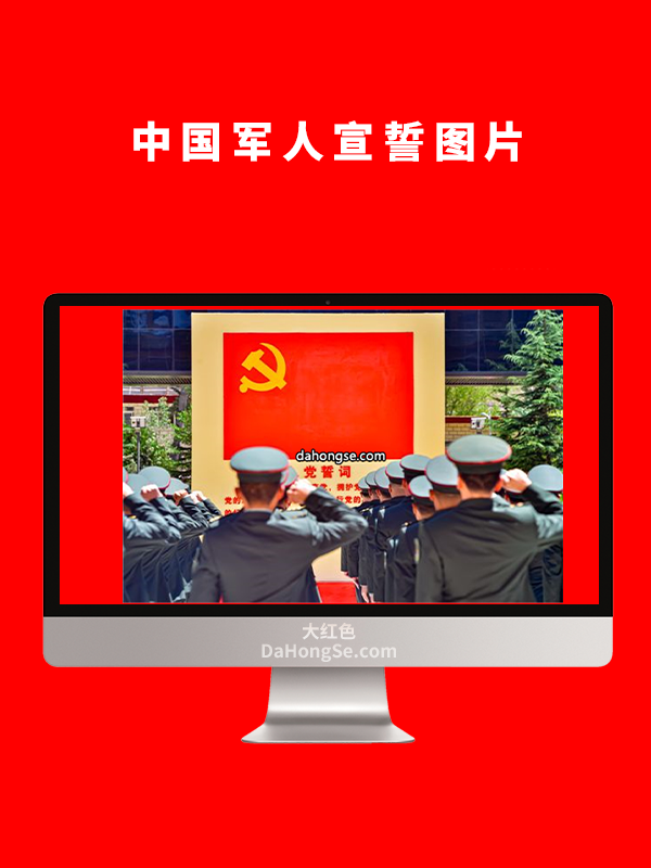 中国军人宣誓图片