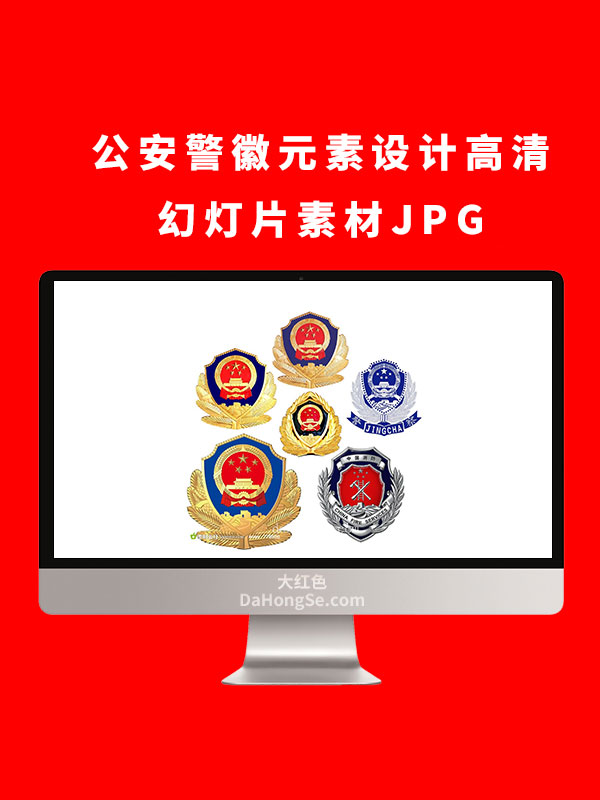 公安警徽元素设计高清幻灯片素材JPG