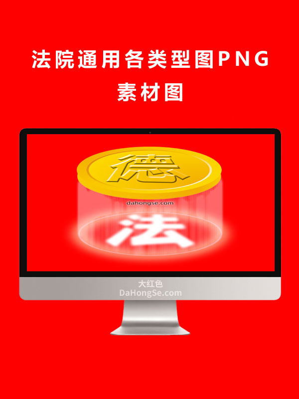 法院通用各类型图PNG素材图