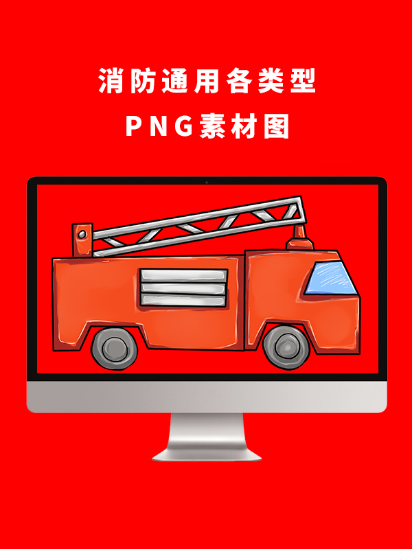 消防通用各类型PNG卡通素材