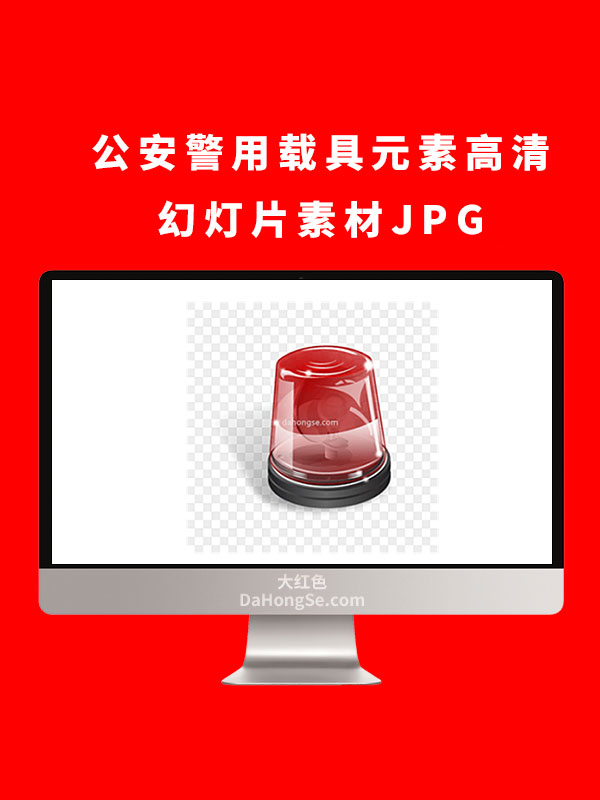 公安警用载具元素高清幻灯片素材JPG