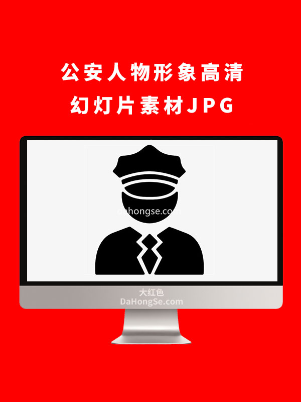 公安人物形象高清幻灯片素材JPG