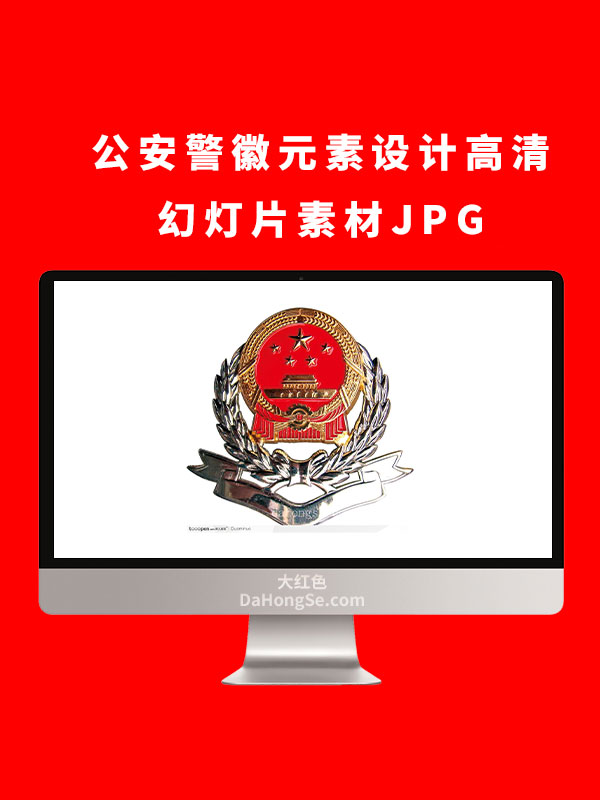 公安警徽元素设计高清幻灯片素材JPG