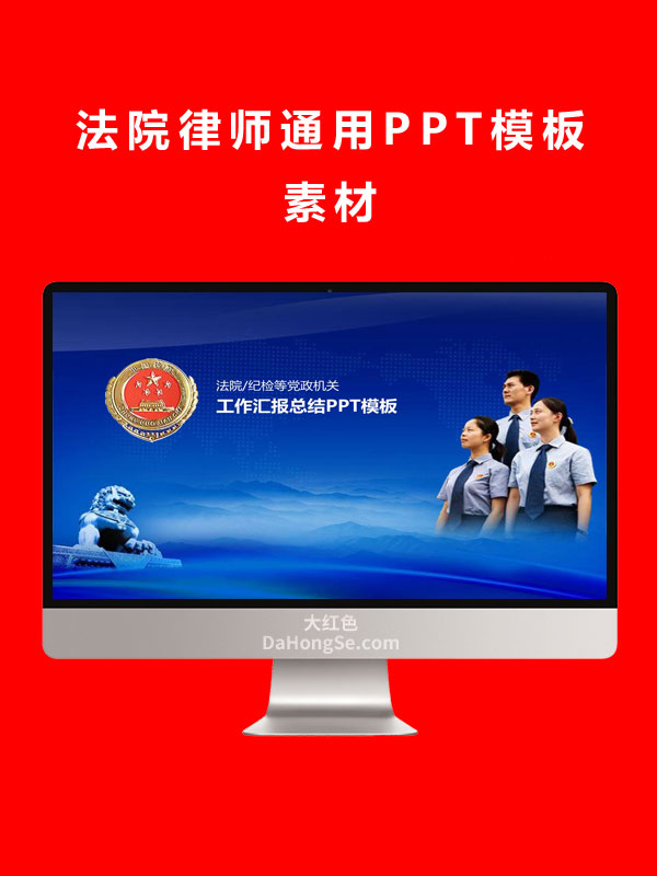 法院律师通用PPT模板素材