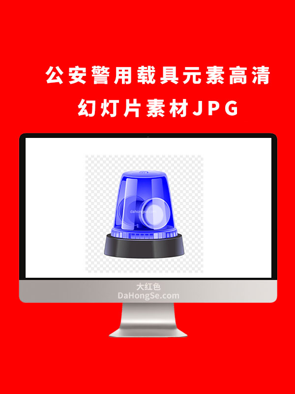 公安警用载具元素高清幻灯片素材JPG