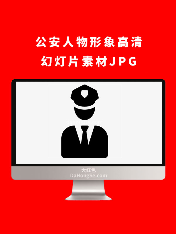 公安人物形象高清幻灯片素材JPG