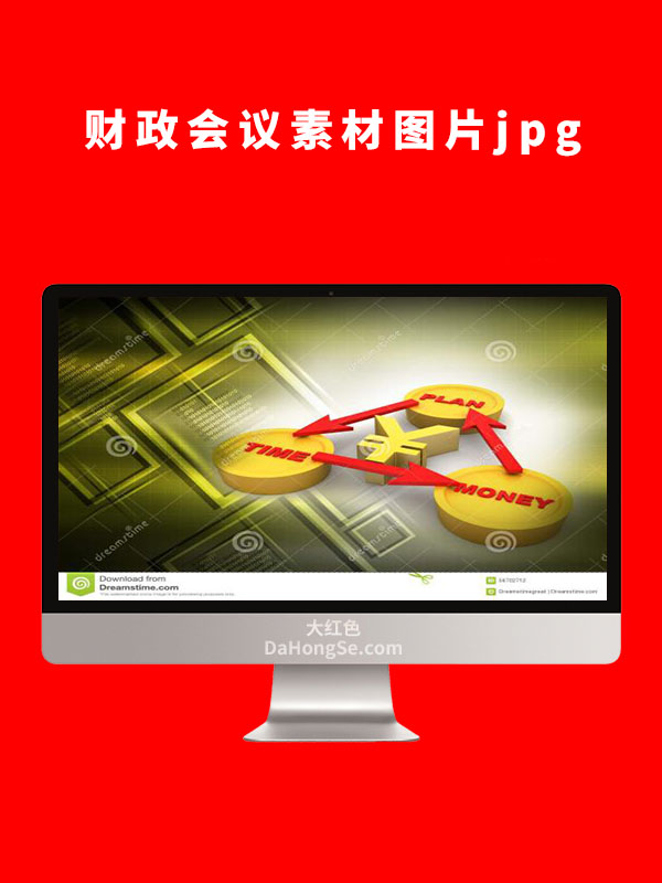 财政素材图片