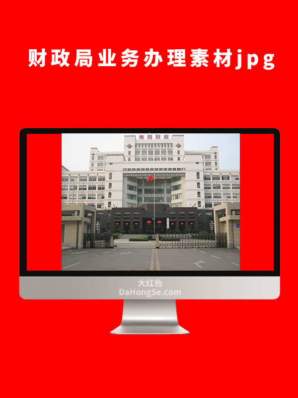 财政局业务办理素材图片