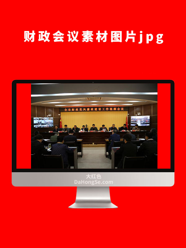 财政会议素材图片