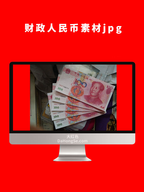 财政人民币素材图片