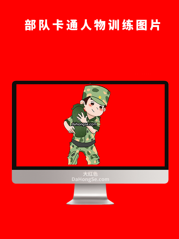 部队卡通人物训练图片
