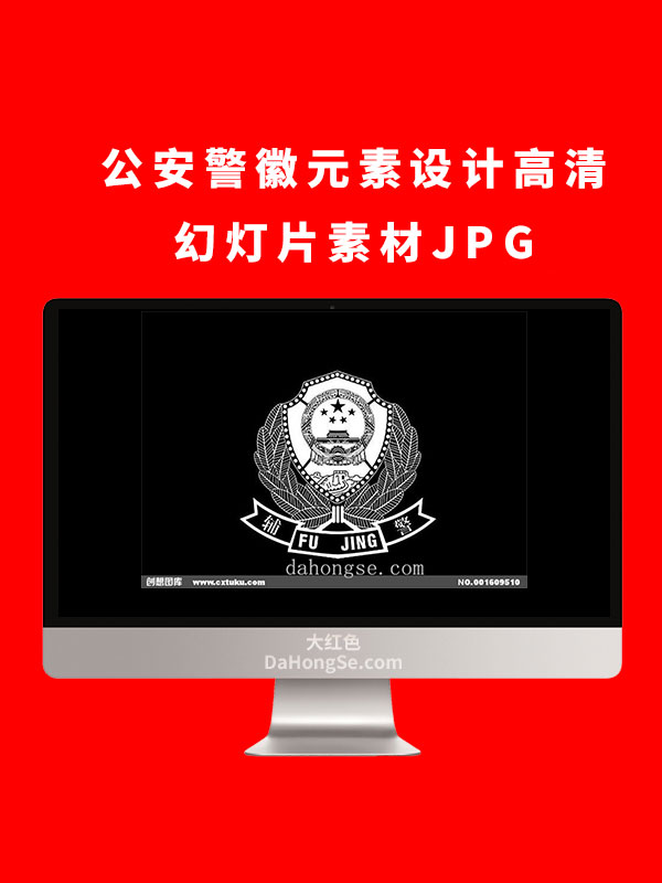 公安警徽元素设计高清幻灯片素材JPG