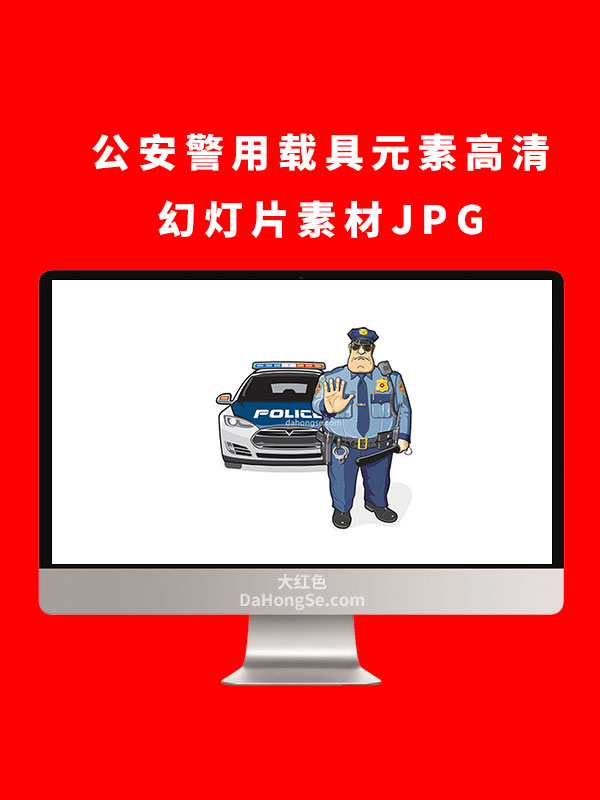 公安警用载具元素高清幻灯片素材JPG