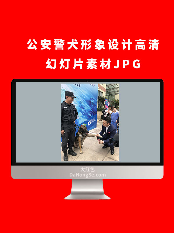 公安警犬形象设计高清幻灯片素材JPG