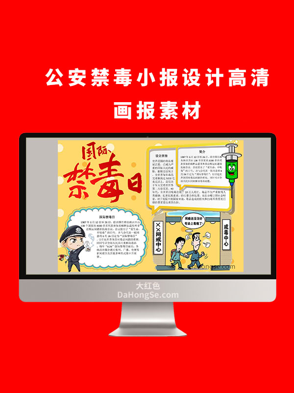 公安禁毒小报