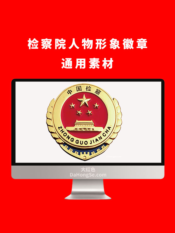 检察院人物形象徽章通用素材