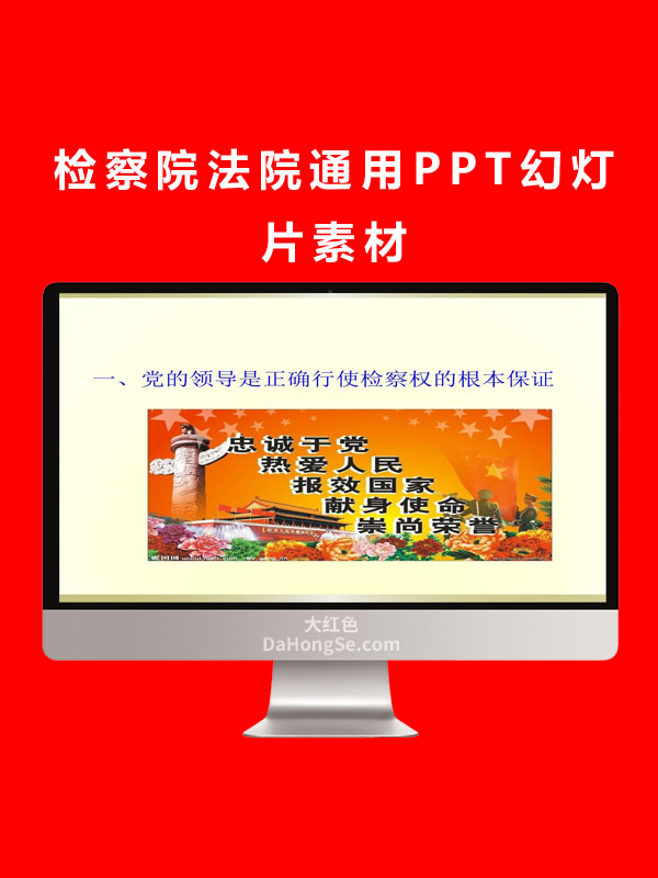 检察院法院通用PPT幻灯片素材
