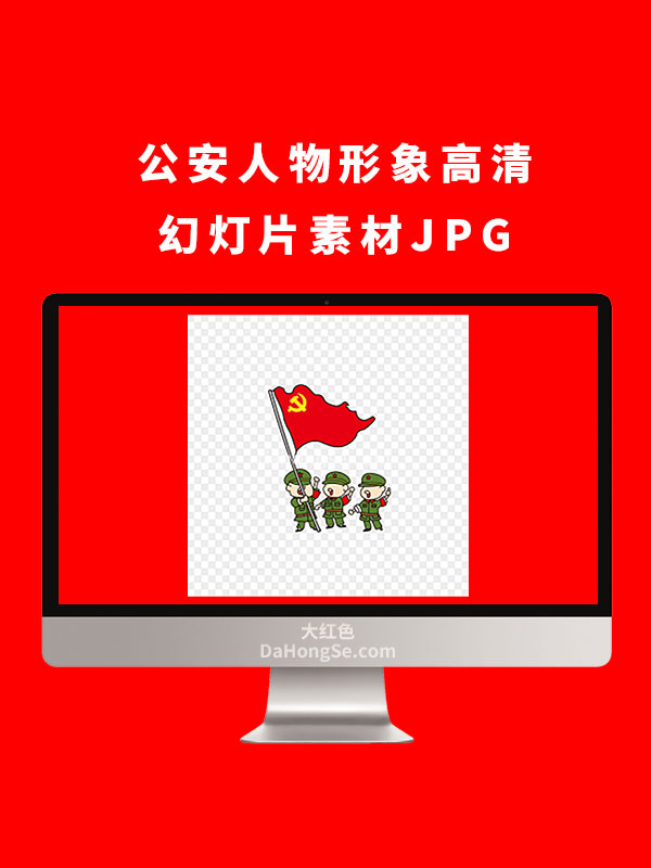 公安人物形象高清幻灯片素材JPG