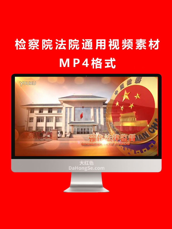 检察院法院通用视频素材MP4格式