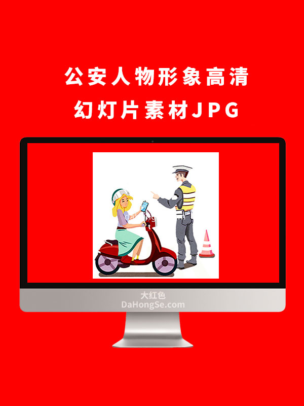 公安人物形象高清幻灯片素材JPG