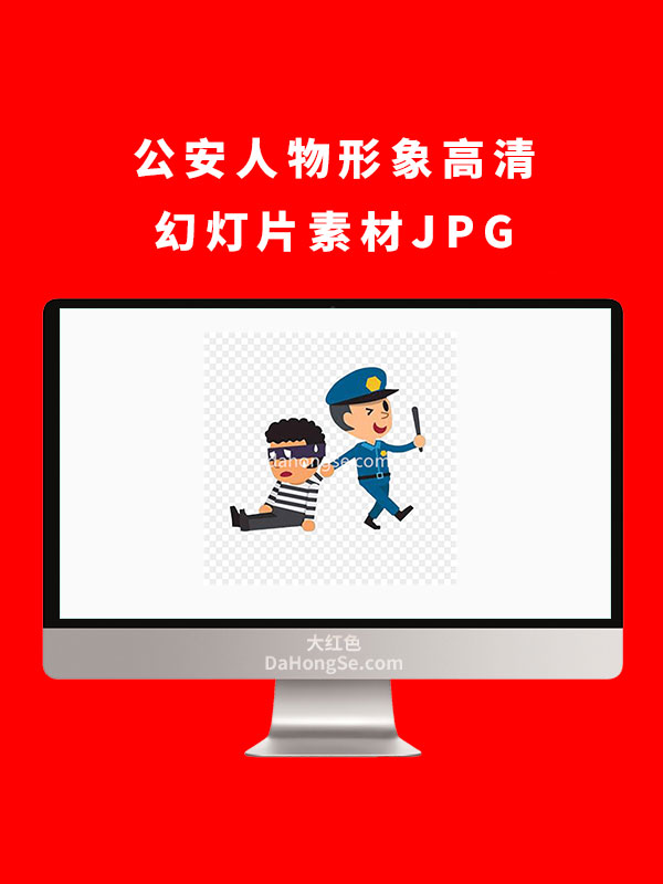 公安人物形象高清幻灯片素材JPG