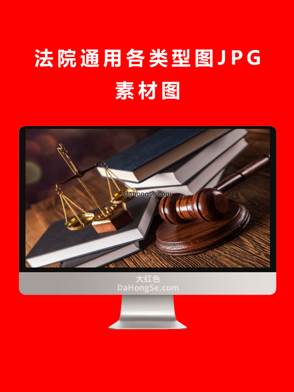 法院通用各类型图JPG素材图