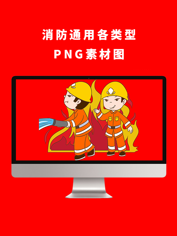 消防通用各类型PNG卡通素材