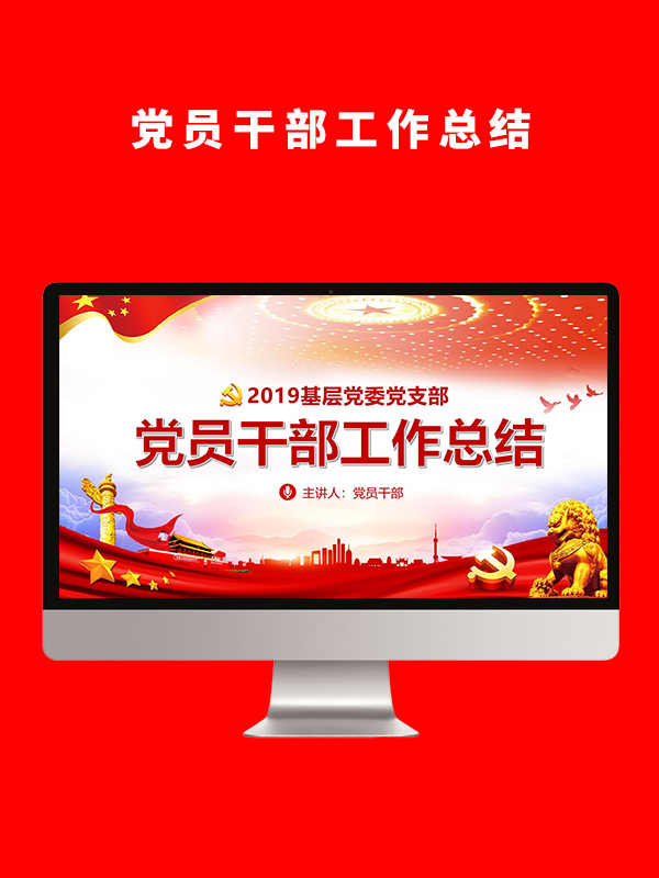 党员干部工作总结PPT