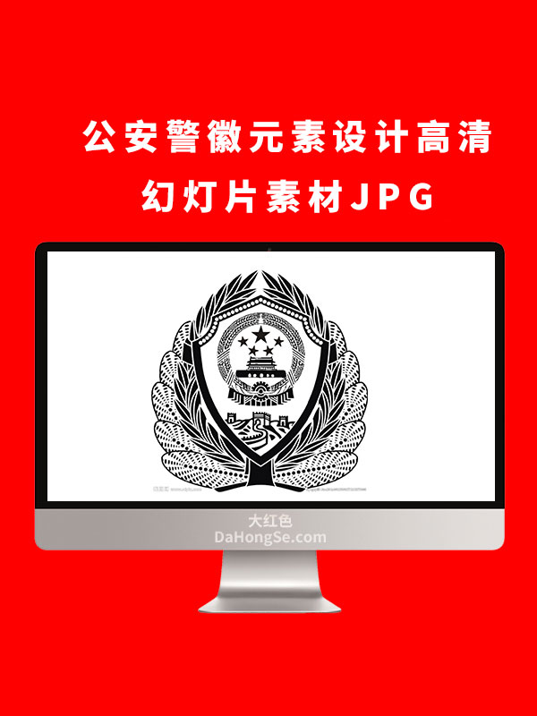 公安警徽元素设计高清幻灯片素材JPG
