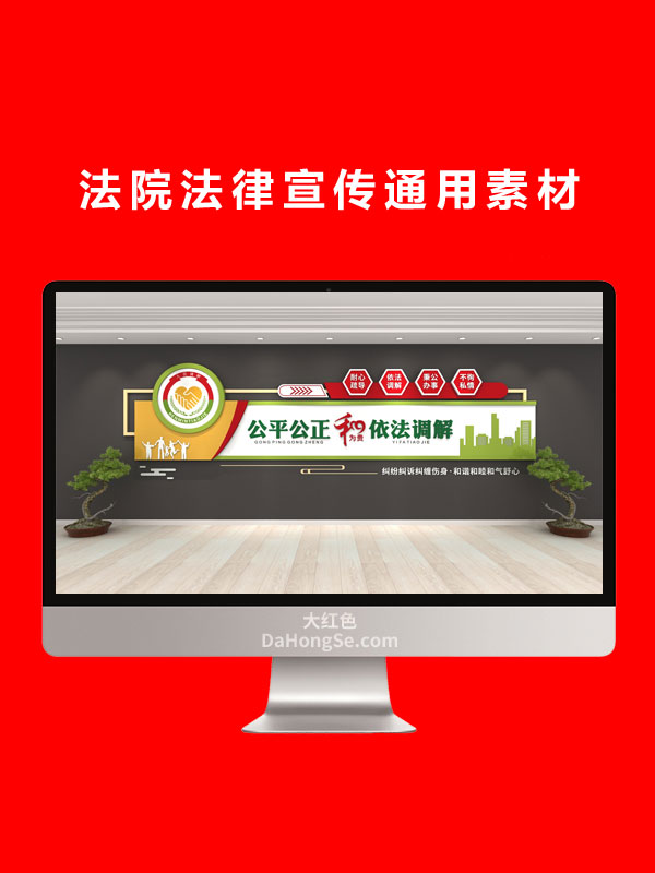 法院法律宣传通用素材